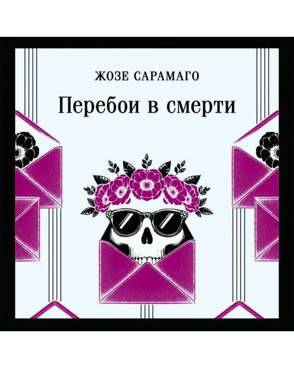 Перебои в смерти