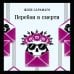 Магистраль. Главный тренд Перебои в смерти