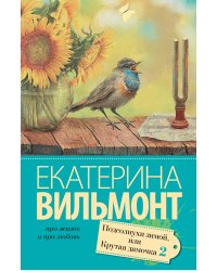 Подсолнухи зимой (Крутая дамочка - 2)