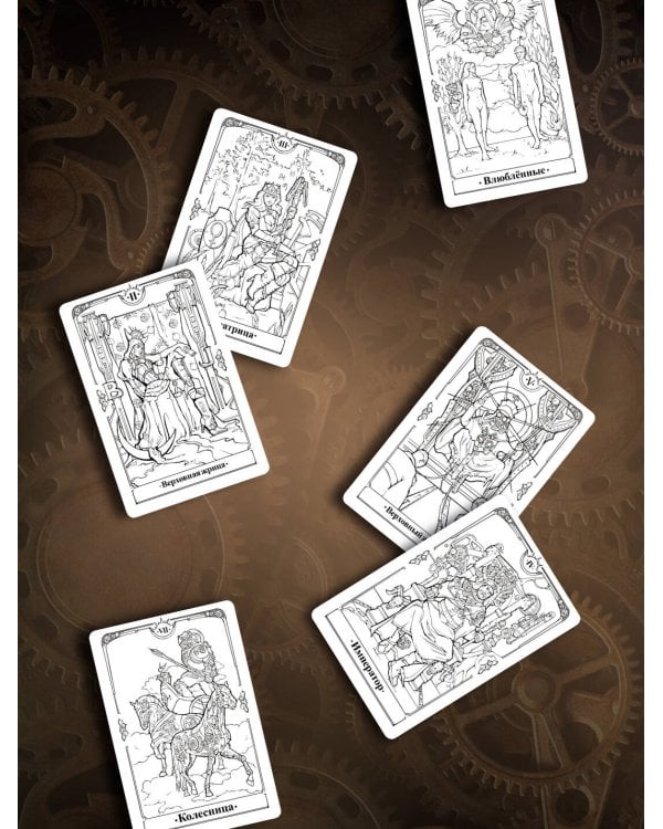 Стимпанк Таро. Раскрась свою колоду