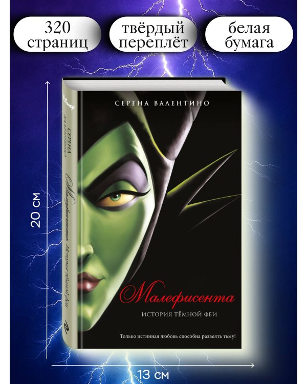 Малефисента. История тёмной феи