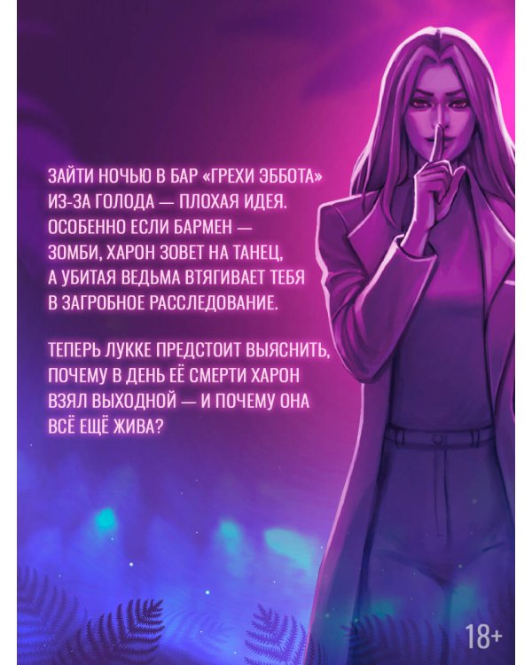 Бар "Грехи Эббота"