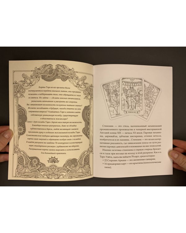 Стимпанк Таро. Раскрась свою колоду