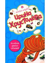 Коллекция дамских соблазнов