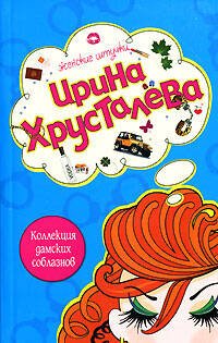 Обложка книги «Коллекция дамских соблазнов» — Хрусталева Ирина, ISBN 9785699275526