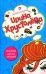 Обложка книги «Коллекция дамских соблазнов» — Хрусталева Ирина, ISBN 9785699275526