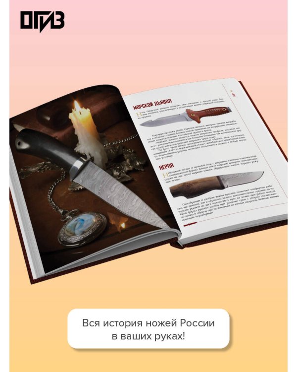 Ножи России. От Российской империи до Российской Федерации. Большая энциклопедия