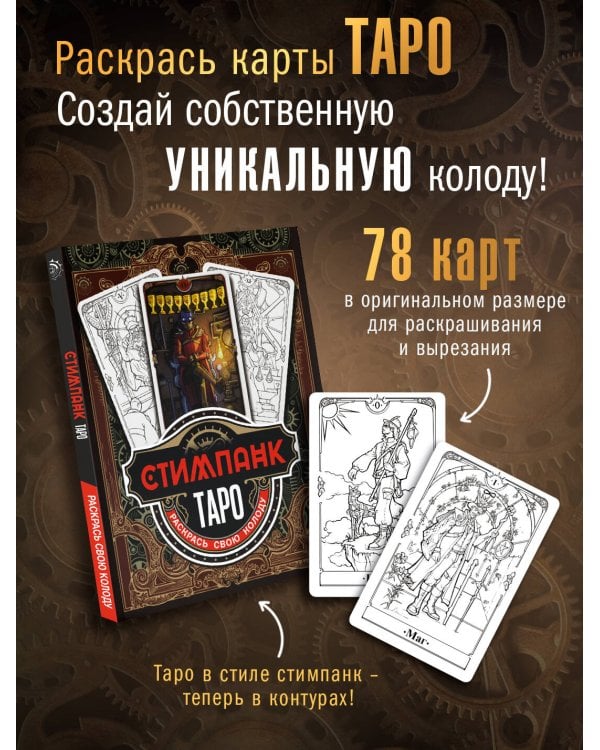 Стимпанк Таро. Раскрась свою колоду