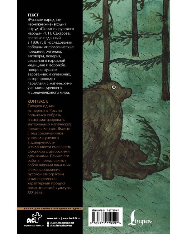 Русское народное чернокнижие: собрание суеверий