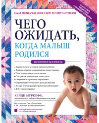 Чего ожидать, когда малыш родился. Ваш незаменимый гид на первый год