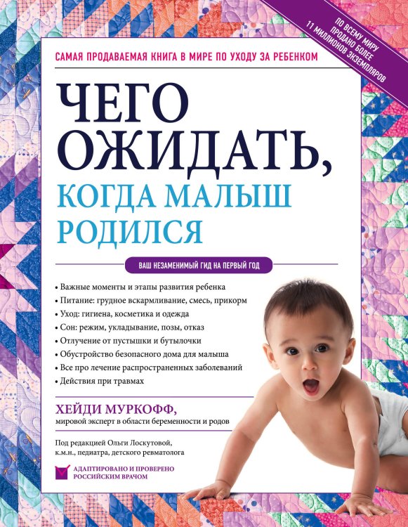 Обложка книги «Чего ожидать, когда малыш родился. Ваш незаменимый гид на первый год» — Муркофф Хейди, ISBN 9785040944217
