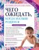 Обложка книги «Чего ожидать, когда малыш родился. Ваш незаменимый гид на первый год» — Муркофф Хейди, ISBN 9785040944217