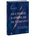 Личная эффективность Не стойте в очереди за успехом. Достичь желаемого за один верный шаг