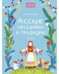 Русские праздники и традиции