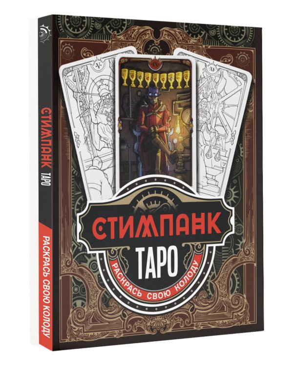 Стимпанк Таро. Раскрась свою колоду