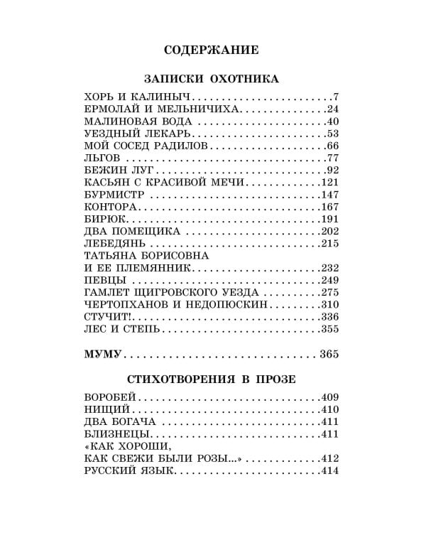 Записки охотника. Муму