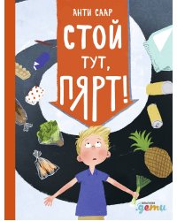 Стой тут, Пярт!