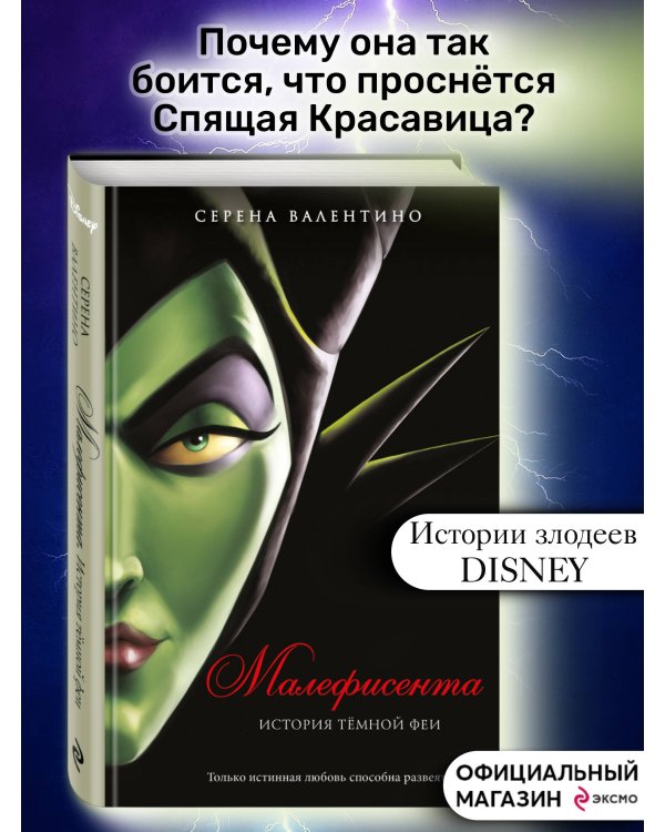 Малефисента. История тёмной феи