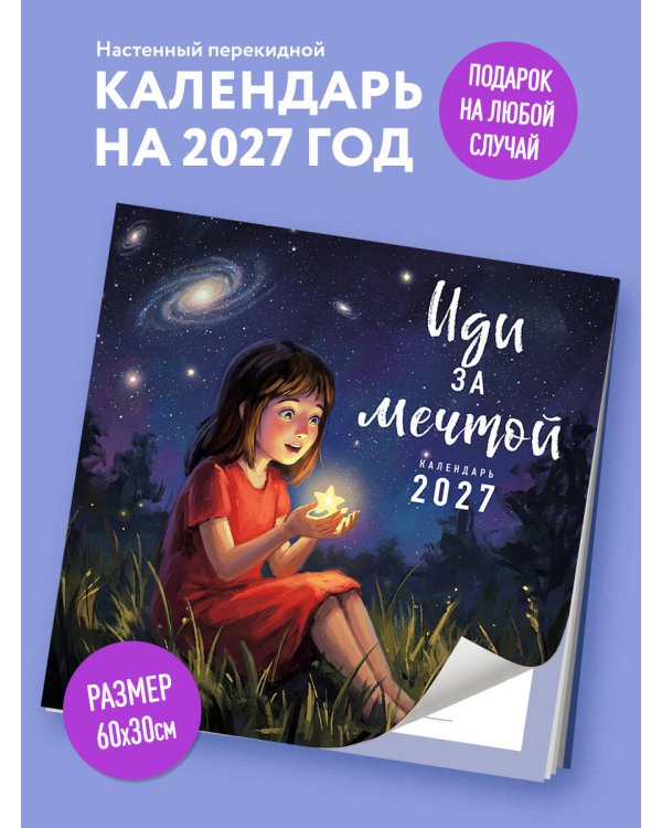 Дополнительное изображение книги «Иди за мечтой. Календарь настенный на 2027 год (300х300)»