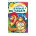 Некогда скучать (обложка) Учимся определять время по часам