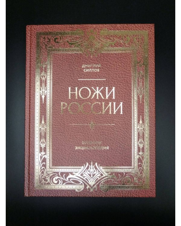 Дополнительное изображение книги «Ножи России. От Российской империи до Российской Федерации. Большая энциклопедия»