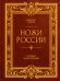 Ножи России. От Российской империи до Российской Федерации. Большая энциклопедия