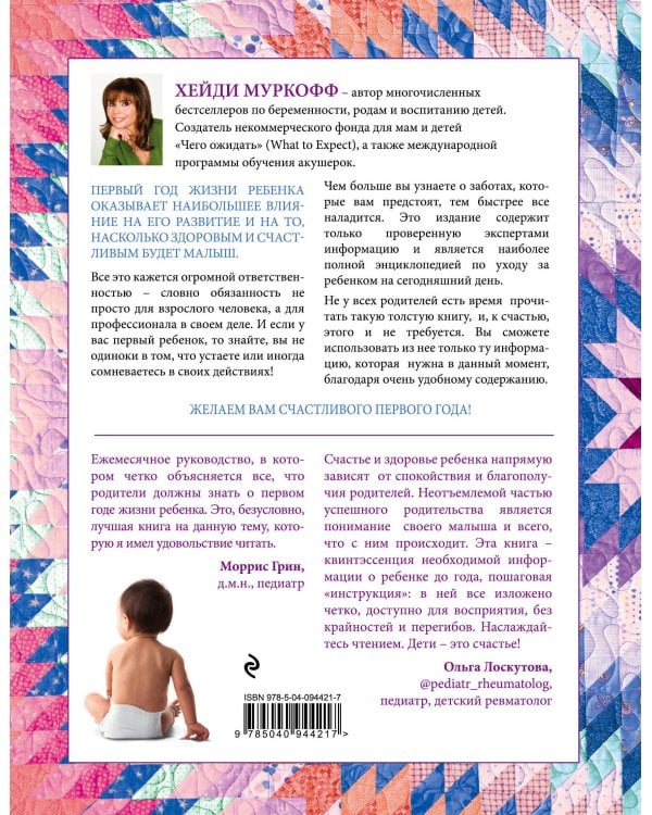 Дополнительное изображение книги «Чего ожидать, когда малыш родился. Ваш незаменимый гид на первый год»