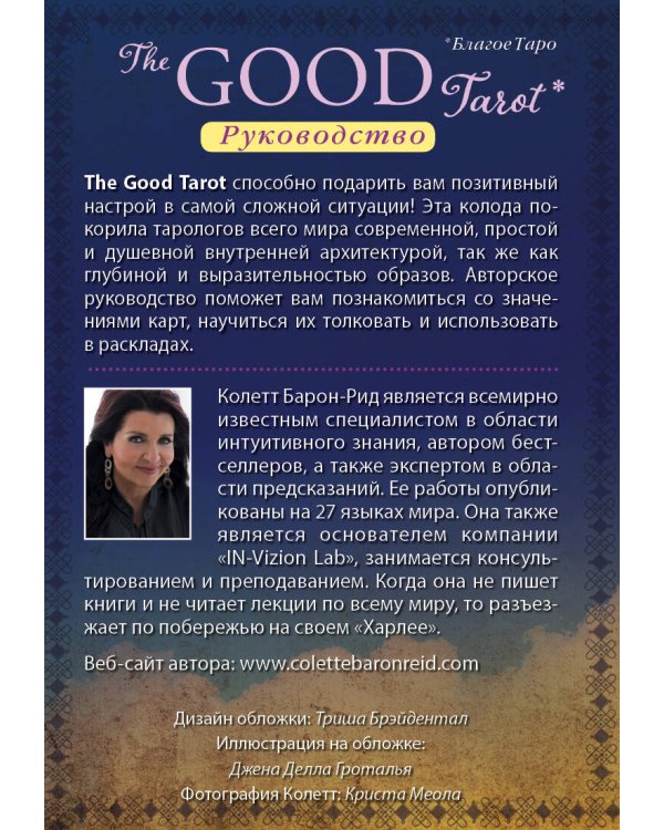 The Good Tarot. Всемирно известная колода добра и света (78 карт и инструкция в футляре)