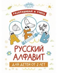 Раскрашивай и учись: русский алфавит для детей от 2 лет