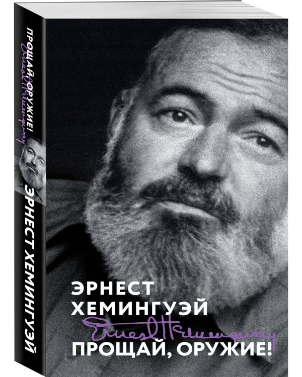 Набор «Любовь на краю войны» (из 2 книг: Прощай, оружие!, Свет погас)