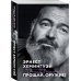 Набор «Любовь на краю войны» (из 2 книг: Прощай, оружие!, Свет погас)