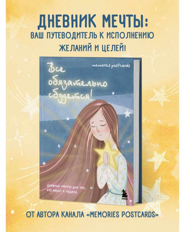 Все обязательно сбудется! Дневник мечты для тех, кто верит в чудеса