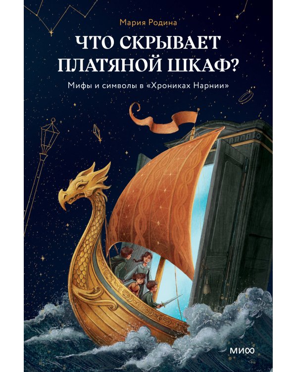 Дополнительное изображение книги «Что скрывает платяной шкаф? Мифы и символы в «Хрониках Нарнии»»