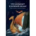 Дополнительное изображение книги «Что скрывает платяной шкаф? Мифы и символы в «Хрониках Нарнии»»