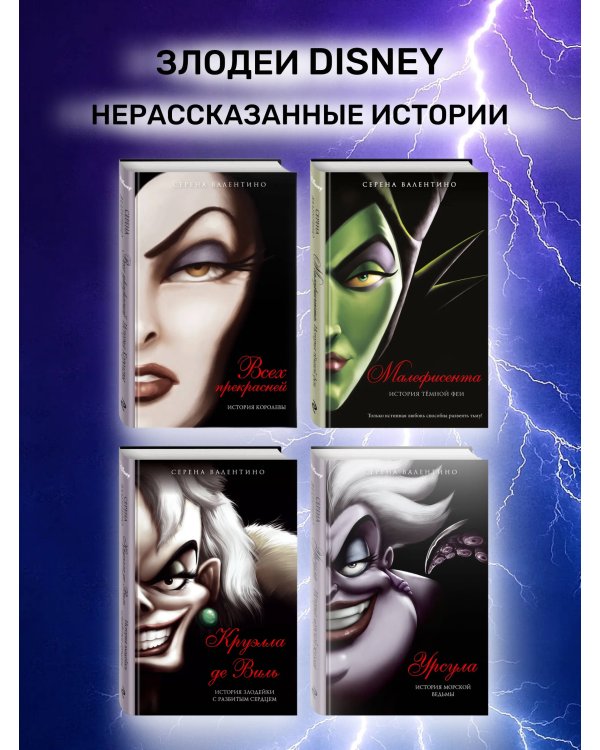 Малефисента. История тёмной феи