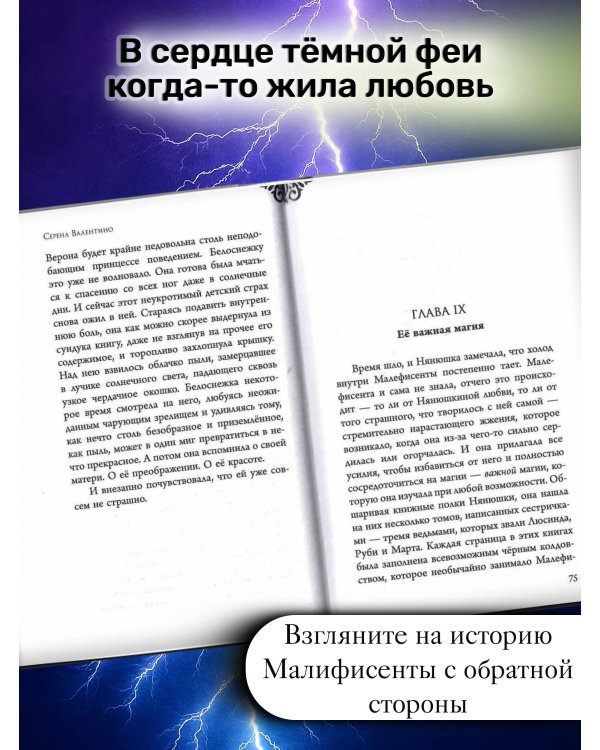 Малефисента. История тёмной феи