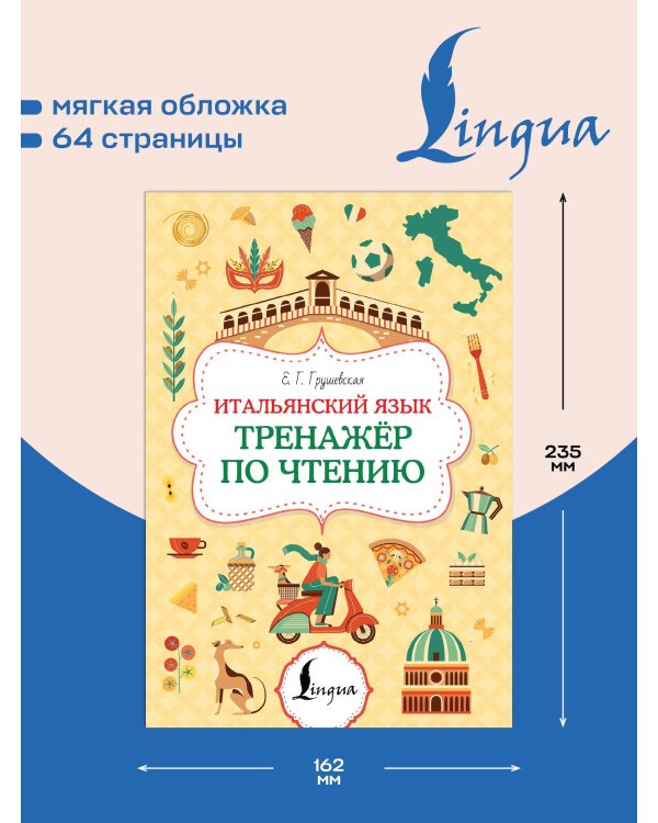 Итальянский язык. Тренажер по чтению
