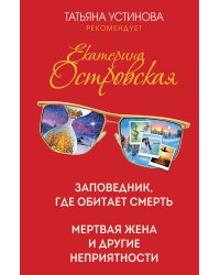 Заповедник, где обитает смерть. Мертвая жена и другие неприятности