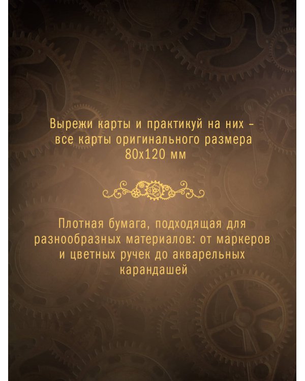 Стимпанк Таро. Раскрась свою колоду