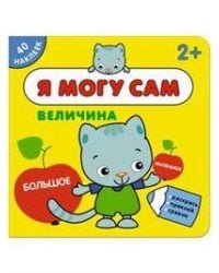 Я могу сам. Величина