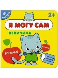 Обложка книги «Я могу сам. Величина», ISBN 9785431512605