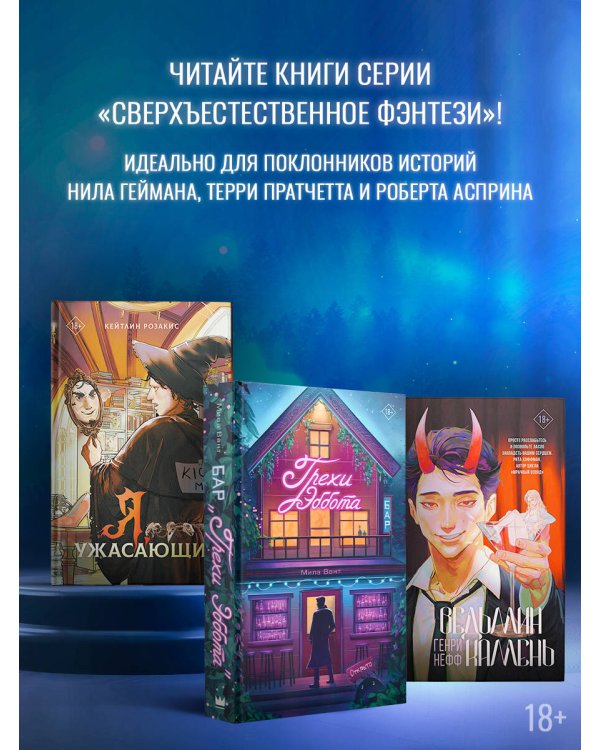 Бар "Грехи Эббота"