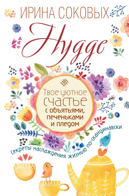 Счастливая хозяйка Hygge. Твое уютное счастье с объятьями, печеньками и пледом. Секреты наслаждения жизнью по-скандинавски