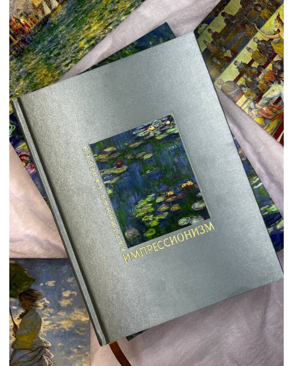 Импрессионизм. Книга в футляре + плакаты