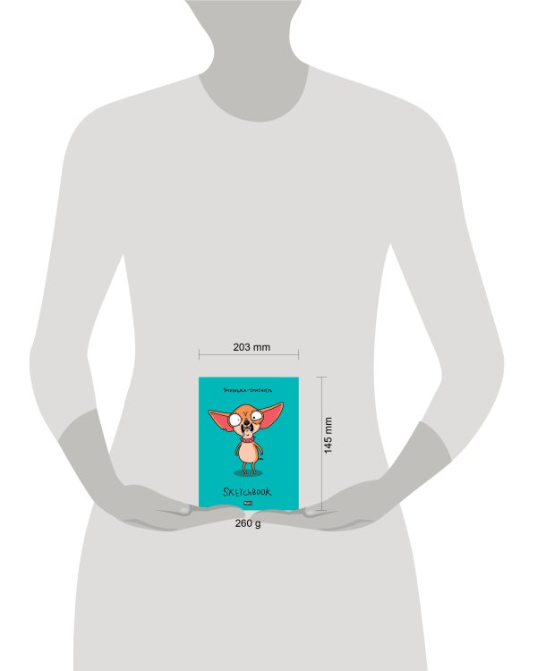 MyArt. СКЕТЧБУК "В ТРЕНДЕ" ЧИХУАШКА  ОПАСНОСТЬ