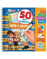Идём в школу. 50 игр в дорогу.  160х160х20 мм. Блокнот на пружине с маркером. Умные игры в кор.50шт