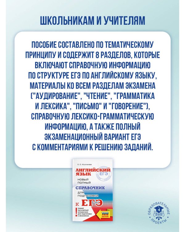 ЕГЭ. Английский язык. Новый полный справочник для подготовки к ЕГЭ