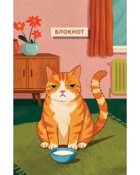 Блокнот с котом. Обед по расписанию (А5, мягкая обложка, 64 л.)