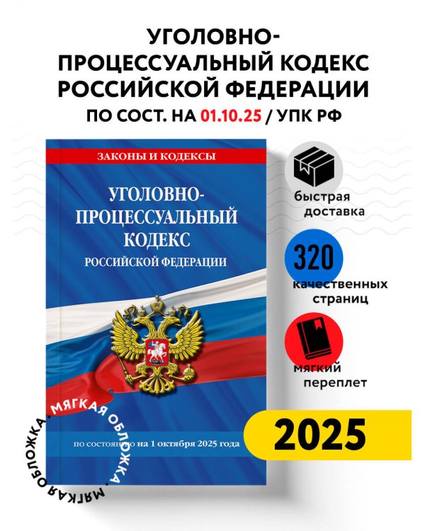 Уголовно-процессуальный кодекс РФ по сост. на 01.10.25 / УПК РФ