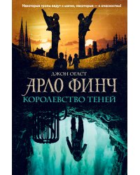 Арло Финч. Королевство теней (#3)